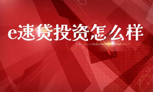 e速贷投资怎么样_https://www.qmgjg.com_香港恒生指数_第1张
