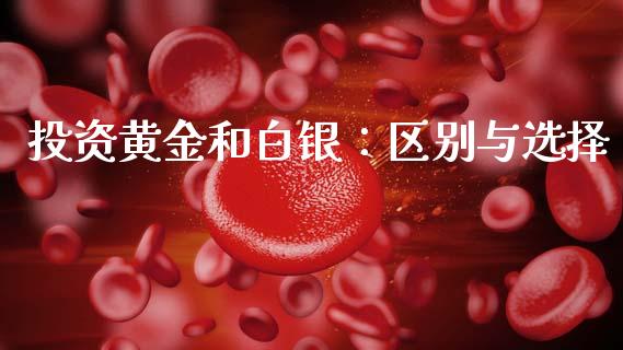 投资黄金和白银：区别与选择_https://www.qmgjg.com_香港恒生指数_第1张