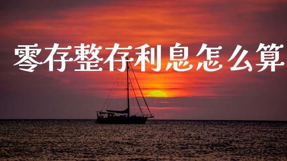 零存整存利息怎么算_https://www.qmgjg.com_港股恒生指数_第1张
