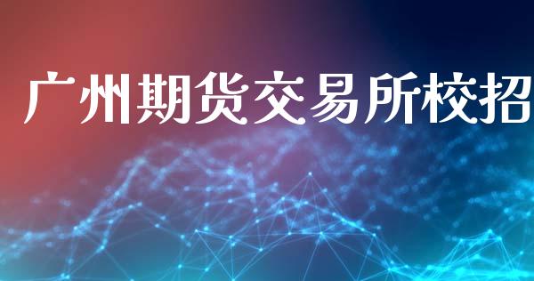 广州期货交易所校招_https://www.qmgjg.com_恒生指数期货_第1张