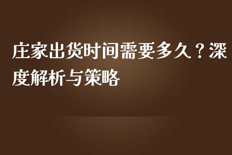 庄家出货时间需要多久？深度解析与策略_https://www.qmgjg.com_港股恒生指数_第1张