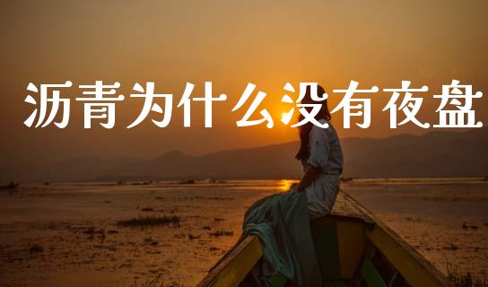 沥青为什么没有夜盘_https://www.qmgjg.com_恒生指数是什么_第1张