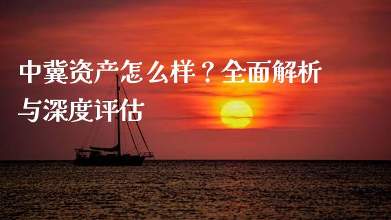 中冀资产怎么样？全面解析与深度评估_https://www.qmgjg.com_恒生指数是什么_第1张