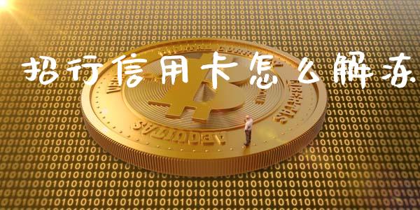 招行信用卡怎么解冻_https://www.qmgjg.com_香港恒生指数_第1张