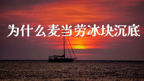 为什么麦当劳冰块沉底_https://www.qmgjg.com_恒生指数期货_第1张