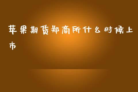 苹果期货郑商所什么时候上市_https://www.qmgjg.com_港股恒生指数_第1张