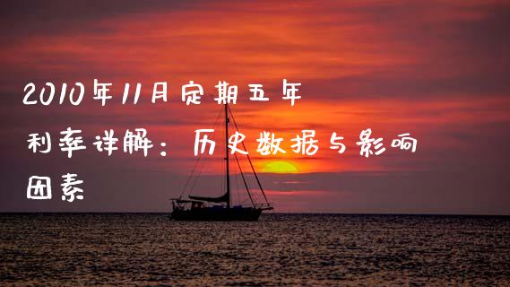 2010年11月定期五年利率详解：历史数据与影响因素_https://www.qmgjg.com_港股恒生指数_第1张