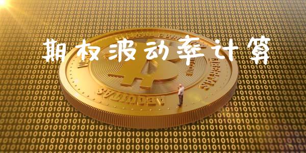 期权波动率计算_https://www.qmgjg.com_恒生指数期货_第1张