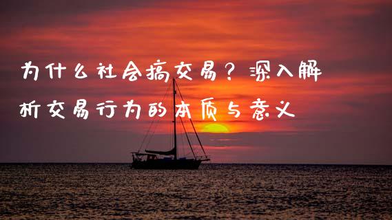 为什么社会搞交易？深入解析交易行为的本质与意义_https://www.qmgjg.com_港股恒生指数_第1张