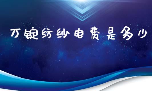 万锭纺纱电费是多少_https://www.qmgjg.com_恒生指数是什么_第1张