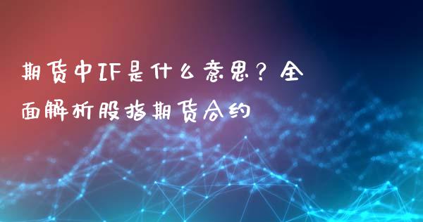 期货中IF是什么意思?全面解析股指期货合约_恒生指数是什么_第1张_香港恒生指数_恒生指数期货_港股恒生指数_恒生指数是什么 期货中IF是什么意思?全面解析股指期货合约_https://www.qmgjg.com_恒生指数是什么_第1张