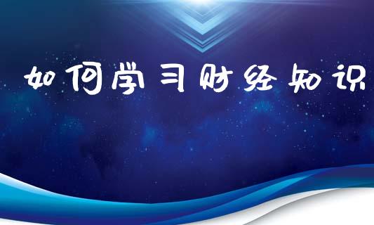 如何学习财经知识_https://www.qmgjg.com_恒生指数期货_第1张