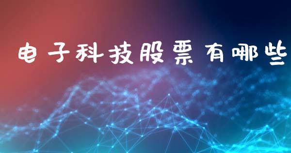 电子科技股票有哪些_https://www.qmgjg.com_恒生指数是什么_第1张
