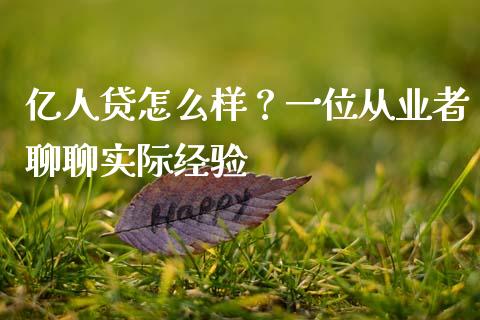 亿人贷怎么样？一位从业者聊聊实际经验_https://www.qmgjg.com_恒生指数期货_第1张