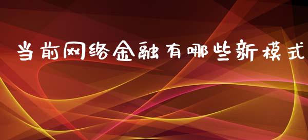 当前网络金融有哪些新模式_https://www.qmgjg.com_香港恒生指数_第1张