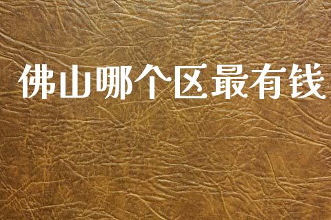 佛山哪个区最有钱_https://www.qmgjg.com_恒生指数是什么_第1张