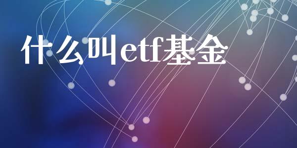 什么叫etf基金_https://www.qmgjg.com_港股恒生指数_第1张