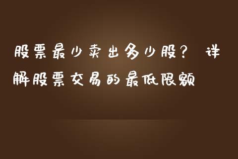 股票最少卖出多少股？ 详解股票交易的最低限额_https://www.qmgjg.com_恒生指数是什么_第1张