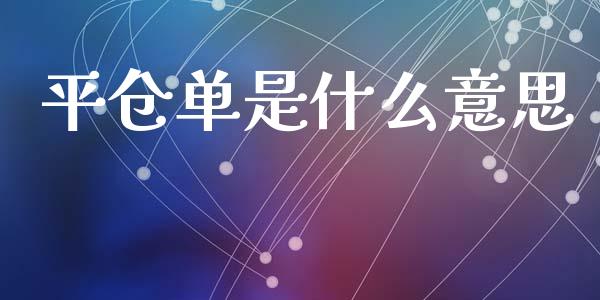 平仓单是什么意思_https://www.qmgjg.com_恒生指数期货_第1张
