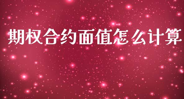 期权合约面值怎么计算_https://www.qmgjg.com_港股恒生指数_第1张