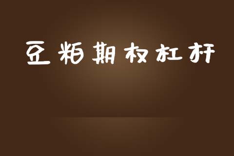 豆粕期权杠杆_https://www.qmgjg.com_恒生指数是什么_第1张