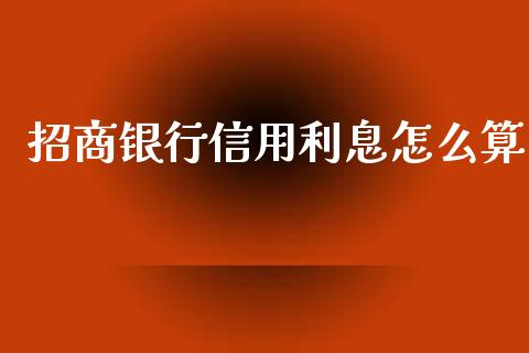 招商银行信用利息怎么算_https://www.qmgjg.com_香港恒生指数_第1张