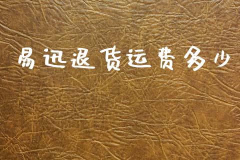 易迅退货运费多少_https://www.qmgjg.com_恒生指数是什么_第1张