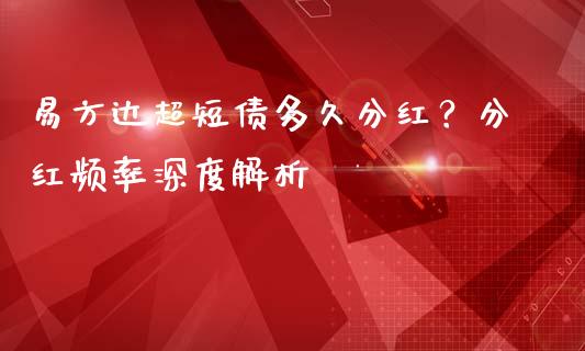 易方达超短债多久分红？分红频率深度解析_https://www.qmgjg.com_港股恒生指数_第1张