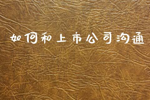 如何和上市公司沟通_恒生指数期货_第1张_香港恒生指数_恒生指数期货_港股恒生指数_恒生指数是什么 如何和上市公司沟通_https://www.qmgjg.com_恒生指数期货_第1张