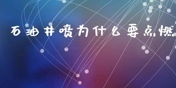 石油井喷为什么要点燃_https://www.qmgjg.com_香港恒生指数_第1张