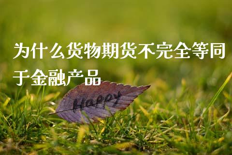 为什么货物期货不完全等同于金融产品_https://www.qmgjg.com_香港恒生指数_第1张