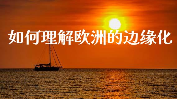 如何理解欧洲的边缘化_https://www.qmgjg.com_港股恒生指数_第1张