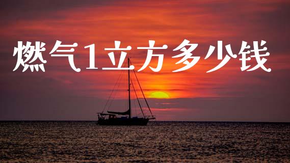 燃气1立方多少钱_https://www.qmgjg.com_香港恒生指数_第1张