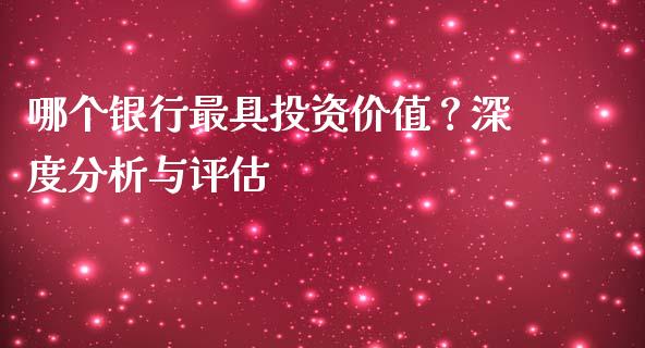 哪个银行最具投资价值？深度分析与评估_https://www.qmgjg.com_恒生指数是什么_第1张