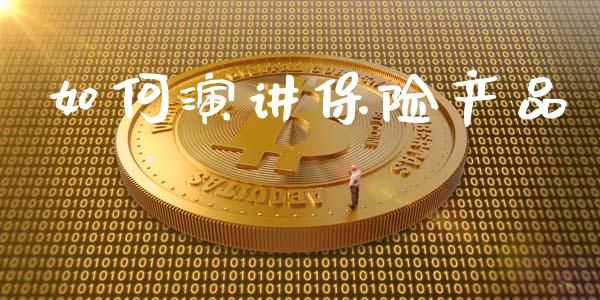 如何演讲保险产品_https://www.qmgjg.com_港股恒生指数_第1张