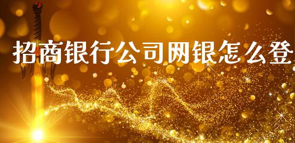 招商银行公司网银怎么登_https://www.qmgjg.com_港股恒生指数_第1张