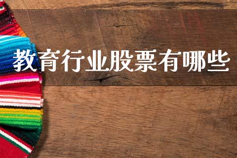教育行业股票有哪些_https://www.qmgjg.com_港股恒生指数_第1张