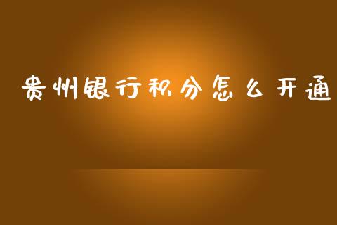贵州银行积分怎么开通_https://www.qmgjg.com_香港恒生指数_第1张