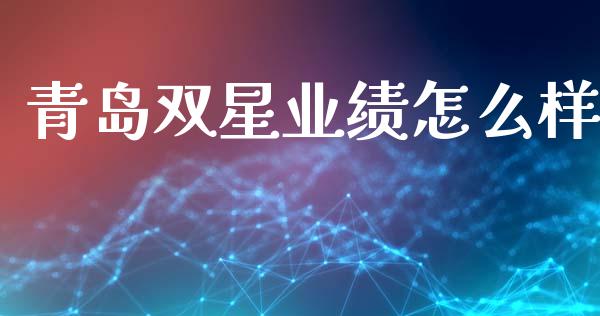 青岛双星业绩怎么样_https://www.qmgjg.com_恒生指数期货_第1张