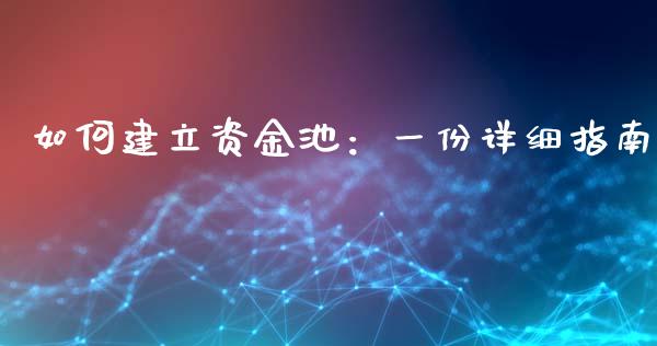 如何建立资金池：一份详细指南_https://www.qmgjg.com_恒生指数是什么_第1张