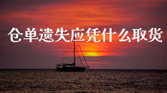 仓单遗失应凭什么取货_https://www.qmgjg.com_港股恒生指数_第1张