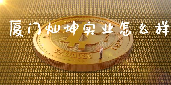 厦门灿坤实业怎么样_https://www.qmgjg.com_恒生指数期货_第1张