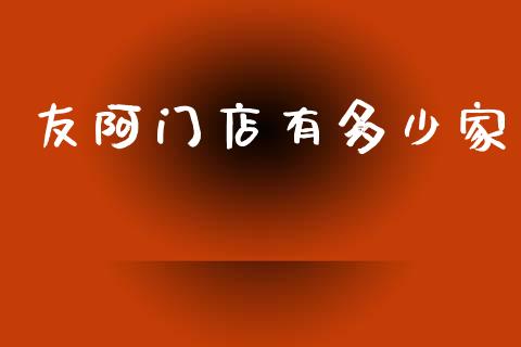 友阿门店有多少家_https://www.qmgjg.com_恒生指数期货_第1张