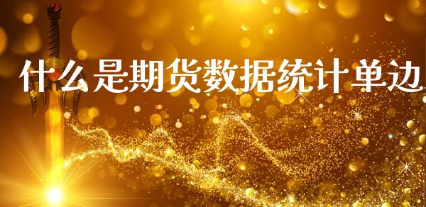 什么是期货数据统计单边_https://www.qmgjg.com_恒生指数期货_第1张