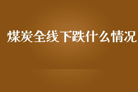 煤炭全线下跌什么情况_港股恒生指数_第1张_香港恒生指数_恒生指数期货_港股恒生指数_恒生指数是什么 煤炭全线下跌什么情况_https://www.qmgjg.com_港股恒生指数_第1张