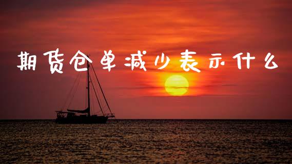 期货仓单减少表示什么_香港恒生指数_第1张_香港恒生指数_恒生指数期货_港股恒生指数_恒生指数是什么 期货仓单减少表示什么_https://www.qmgjg.com_香港恒生指数_第1张