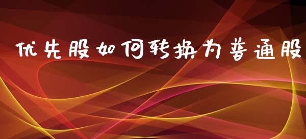 优先股如何转换为普通股_https://www.qmgjg.com_港股恒生指数_第1张