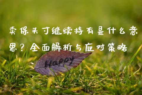 卖保头寸继续持有是什么意思？全面解析与应对策略_https://www.qmgjg.com_恒生指数是什么_第1张