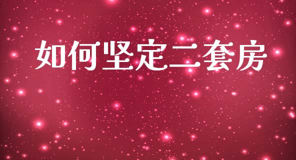 如何坚定二套房_https://www.qmgjg.com_港股恒生指数_第1张