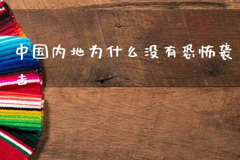 中国内地为什么没有恐怖袭击_https://www.qmgjg.com_恒生指数是什么_第1张